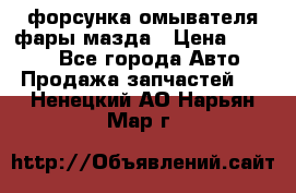 форсунка омывателя фары мазда › Цена ­ 2 500 - Все города Авто » Продажа запчастей   . Ненецкий АО,Нарьян-Мар г.